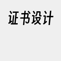 证书设计