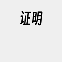 证明