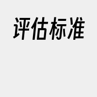 评估标准