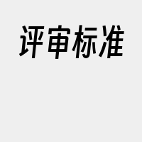 评审标准