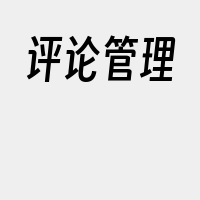 评论管理