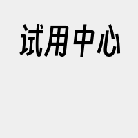 试用中心