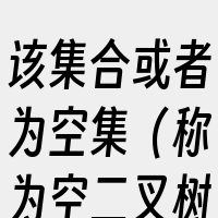 该集合或者为空集（称为空二叉树）