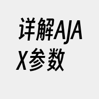 详解AJAX参数