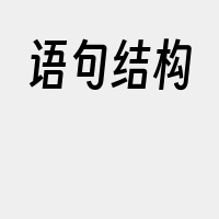语句结构