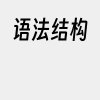 语法结构