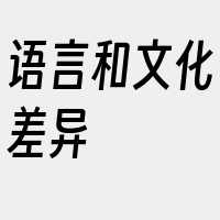 语言和文化差异