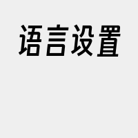 语言设置