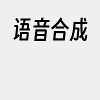 语音合成