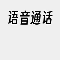 语音通话
