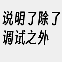 说明了除了调试之外