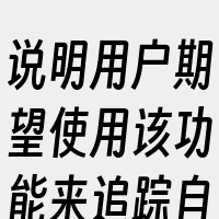 说明用户期望使用该功能来追踪自己的运动情