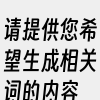 请提供您希望生成相关词的内容