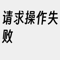 请求操作失败