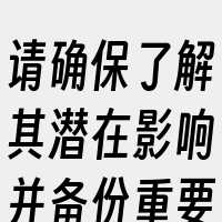 请确保了解其潜在影响并备份重要数据。