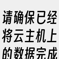请确保已经将云主机上的数据完成备份或者迁