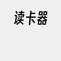 读卡器