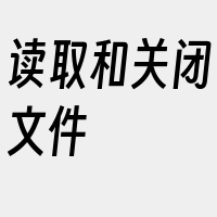 读取和关闭文件