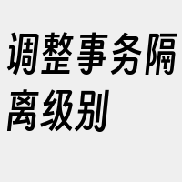 调整事务隔离级别