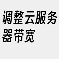 调整云服务器带宽