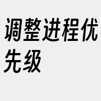 调整进程优先级