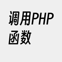 调用PHP函数