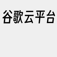 谷歌云平台