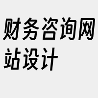 财务咨询网站设计