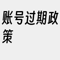 账号过期政策