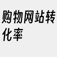 购物网站转化率