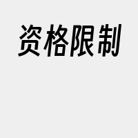 资格限制