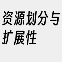 资源划分与扩展性