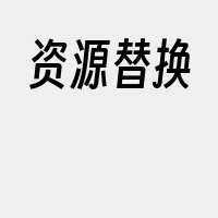 资源替换