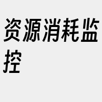 资源消耗监控