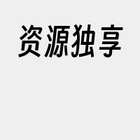 资源独享