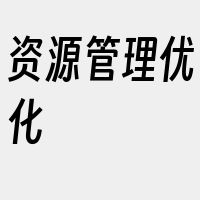 资源管理优化