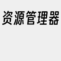 资源管理器