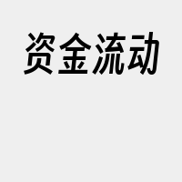 资金流动