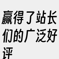 赢得了站长们的广泛好评