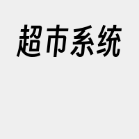 超市系统
