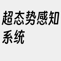 超态势感知系统