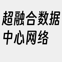 超融合数据中心网络