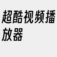 超酷视频播放器