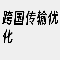 跨国传输优化