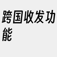 跨国收发功能