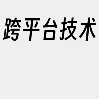 跨平台技术