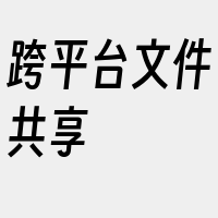 跨平台文件共享