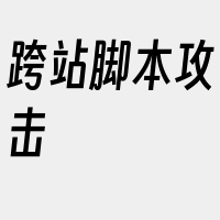 跨站脚本攻击