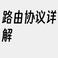 路由协议详解