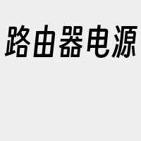 路由器电源